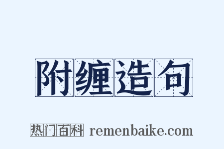附缠造句是什么意思的图片